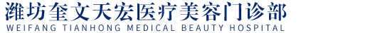 潍坊天宏整形医院